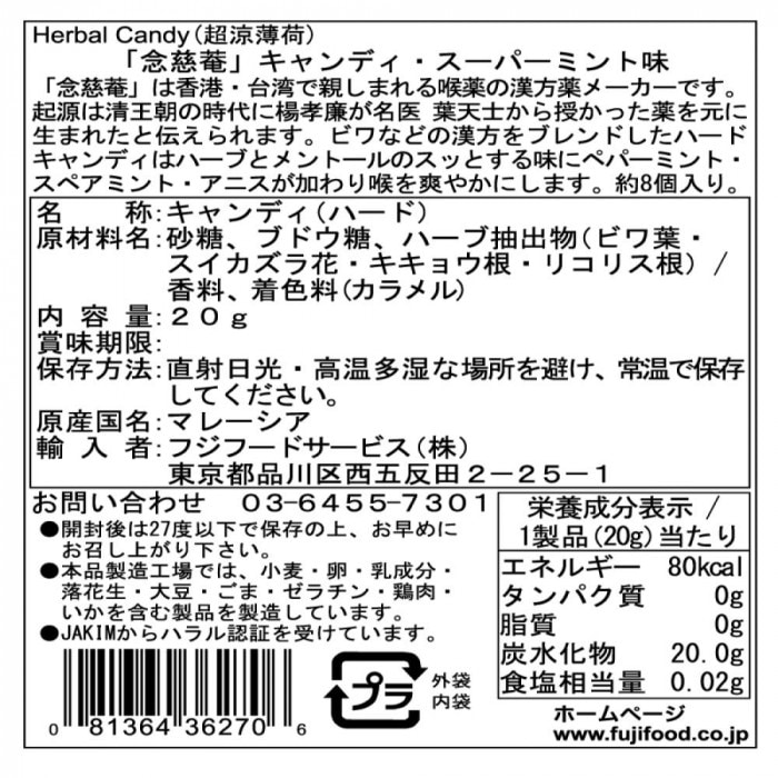 フジフードサービス マレーシア 念慈菴(ニンジョム) キャンディ(ハード)・スーパーミント味 20g 16個