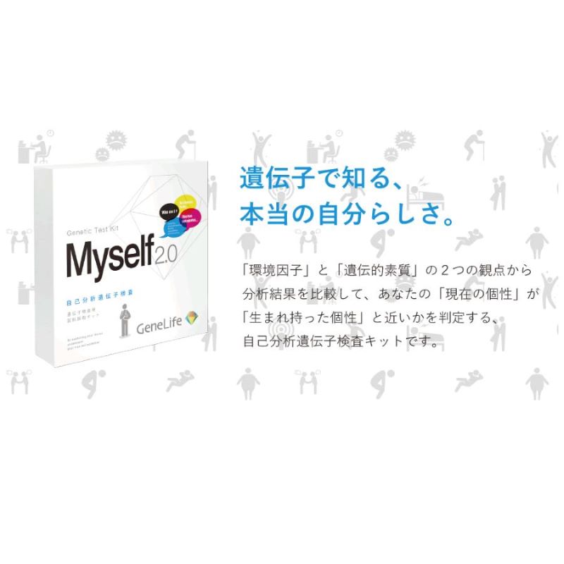 [Myself2.0] 自己分析遺伝子検査 / 自分を見つめなおしたい方に