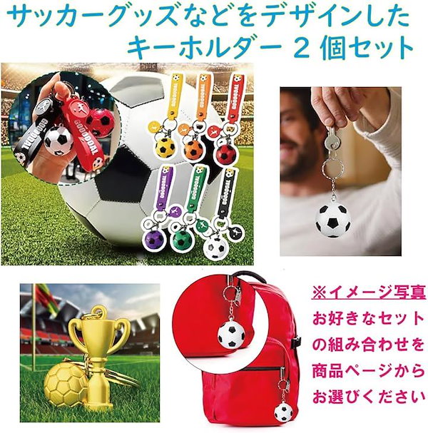 Qoo10] サッカー キーホルダー セット ボール
