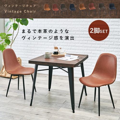 ビンテージ調 チェア 2脚セット キャメルBタイプ ダイニングチェア チェアー 椅子 ワークチェア パソコンチェア おしゃれ 組立品 ビンテージ調 チェア 2脚セット キャメルBタイプ ダイニングチェア チェアー 椅子 ワークチェア パソコンチェア おしゃれ 組立品