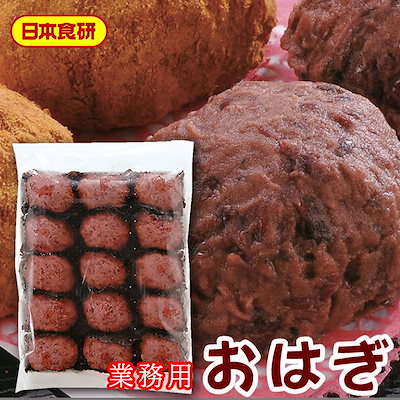 おはぎ　60個 Qoo10] おはぎ 60個 【日本食研 業務用】 : 食品