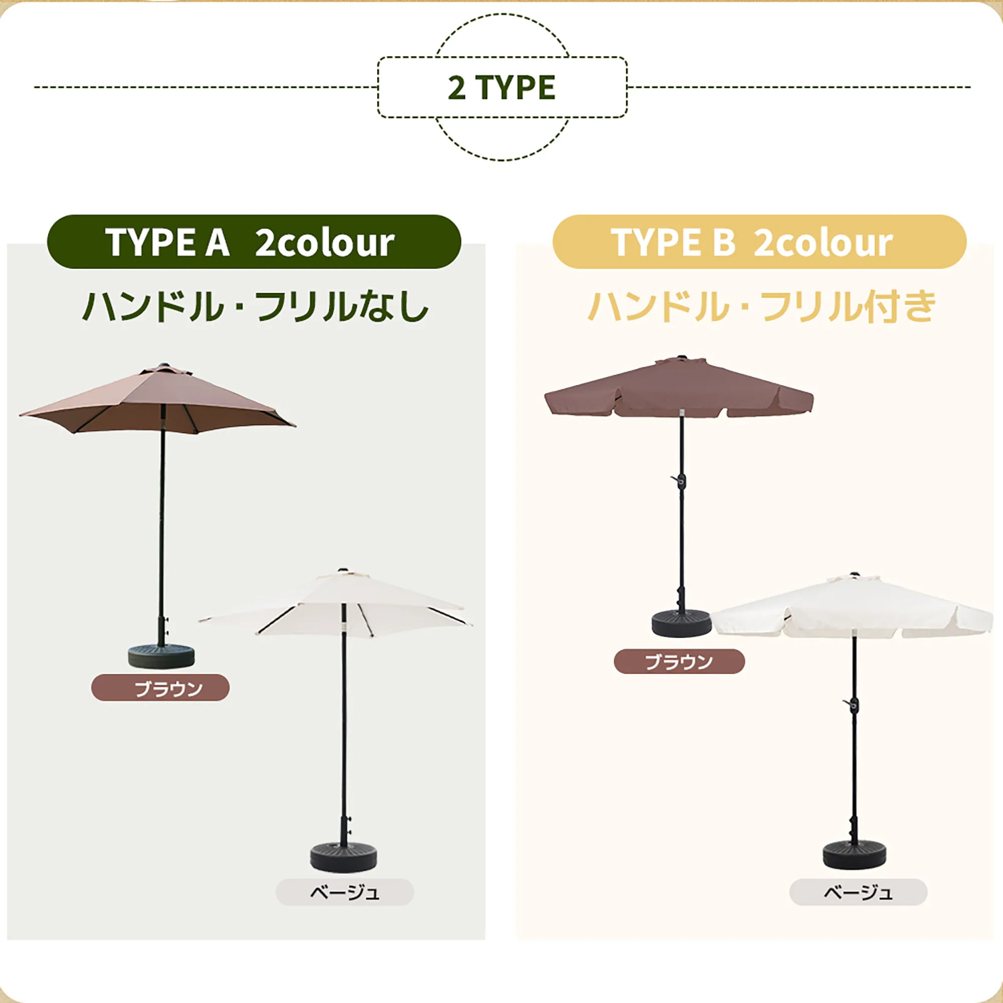 1887【TYPEBベージュ+ベース付き】パラソル ハンドル・フリル付き　直径220cm 30+UPF紫外線対策 角度調整 パラソルセット ベース パラソル ガーデンパラソル