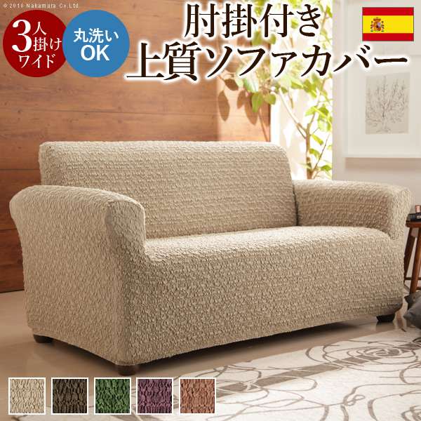 スペイン製 ストレッチフィット ソファカバー グラナダ 肘掛け付き 3人掛ワイド