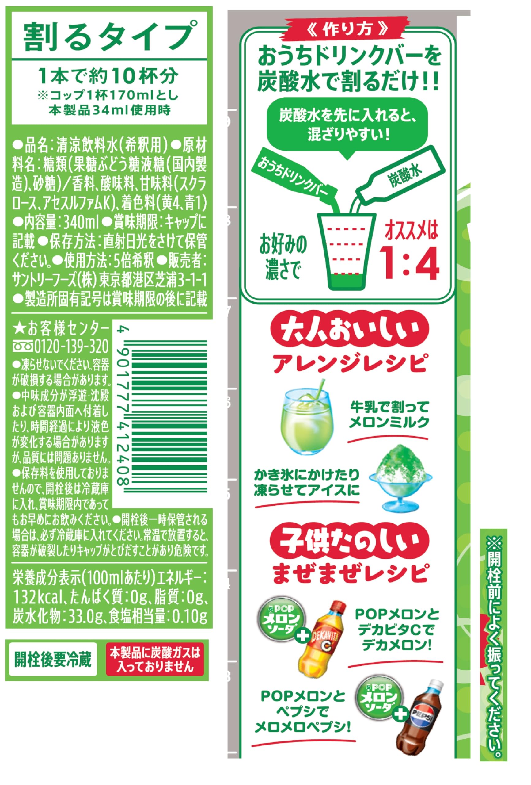 【炭酸水と割って飲む】サントリー おうちドリンクバー POPメロンソーダ 濃縮 希釈 340ml×24本(約10杯分) 【炭酸水と割って飲む】サントリー おうちドリンクバー POPメロンソーダ 濃縮 希釈 340ml×24本(約10杯分)