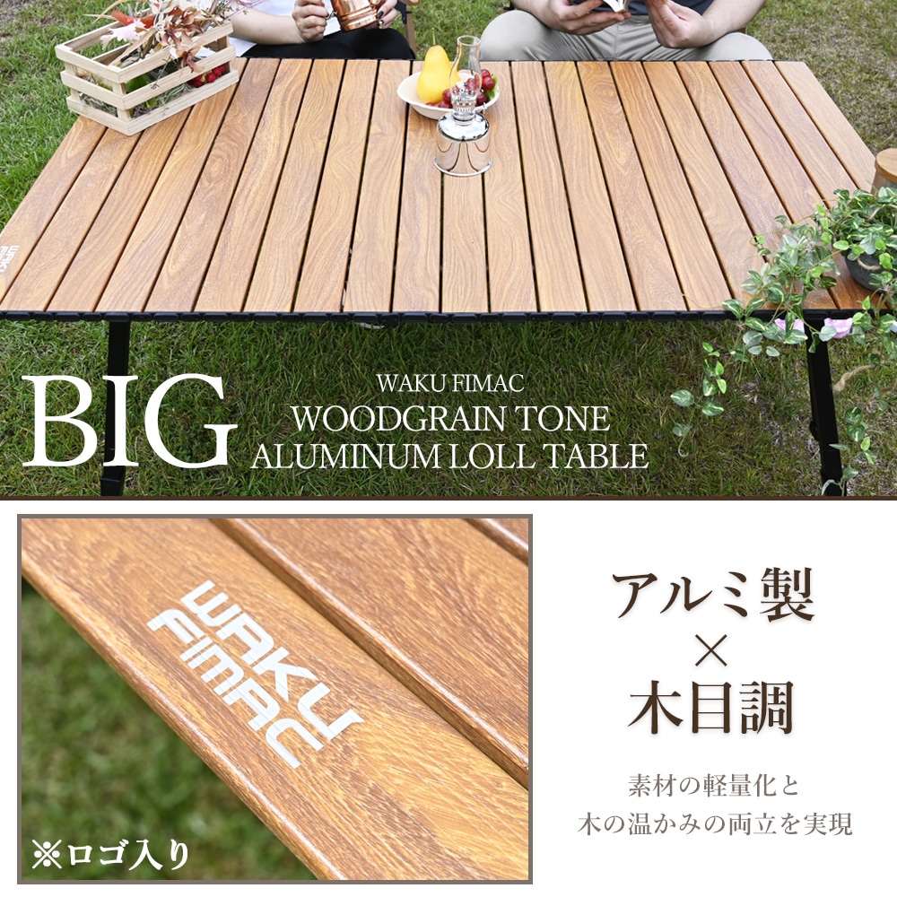 アウトドアテーブル キャンプテーブル ロールテーブル ソロ キャンプ アウトドア ロー テーブル 木目 軽量 コンパクト BBQ 折りたたみ