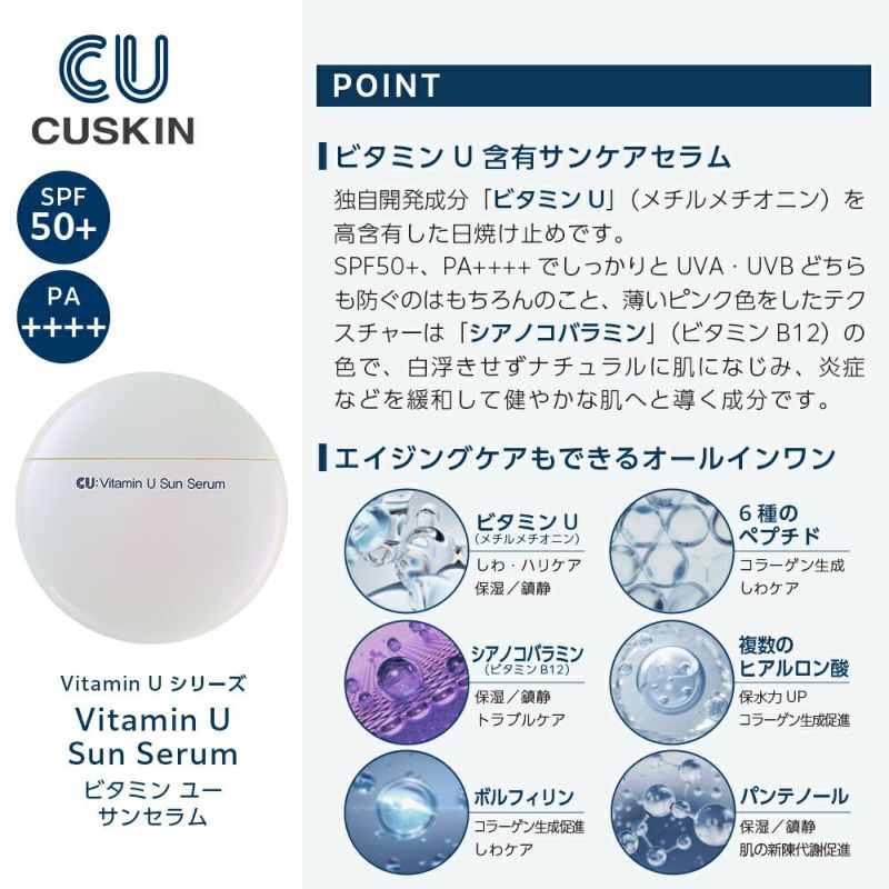 Qoo10] CUSKIN ビタミンUサンセラム SPF50+PA+