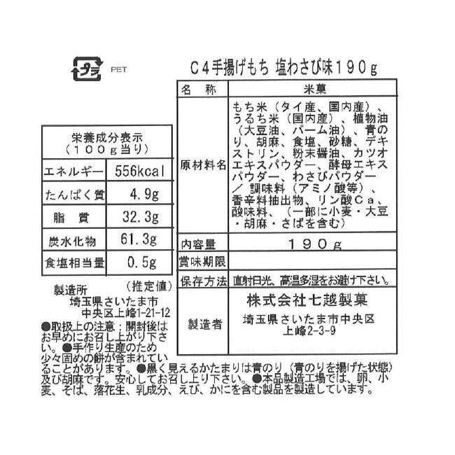 七越製菓 C4手揚げもち 塩わさび味 190g×6個セット 28252