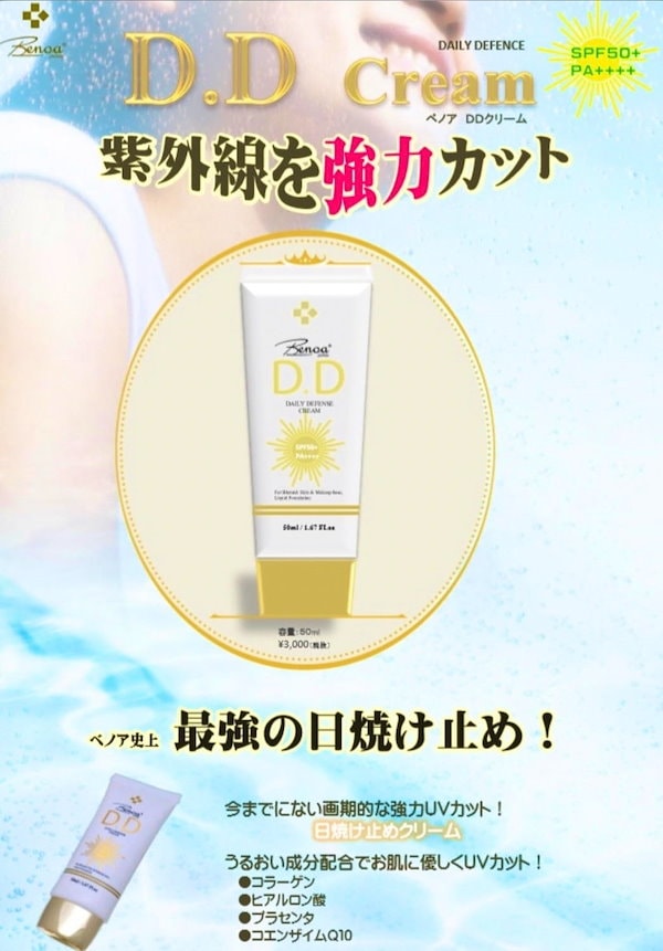 【２個セット】 【紫外線を強力カット】革新的オールインワン ＤＤクリーム　SPF50 　PA 50ml　ウォータープルーフ / ベースメイク