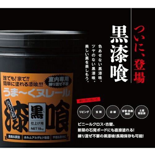 日本プラスター 漆喰 うまーくヌレール 黒 18kg うまくぬれーる_1