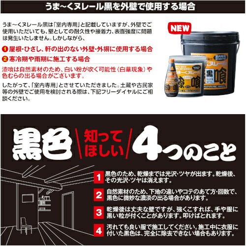 日本プラスター 漆喰 うまーくヌレール 黒 18kg うまくぬれーる_2