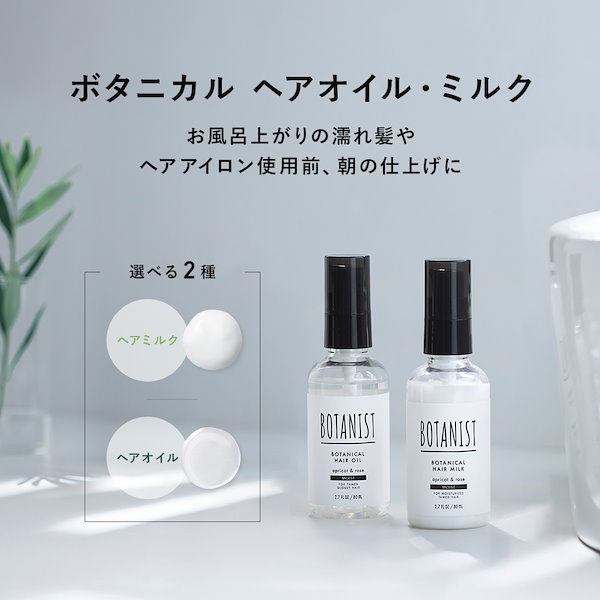 Qoo10] BOTANIST 【公式】 ボタニスト ヘアオイル / ヘ