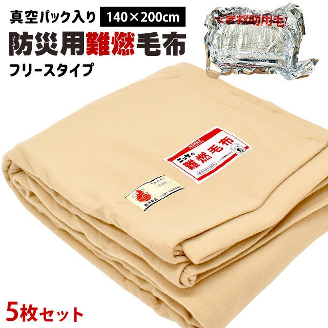5枚組 防災 フリース 毛布 真空パック入り シングル 140X200cm 5枚組 防災 フリース 毛布 真空パック入り シングル 140X200cm