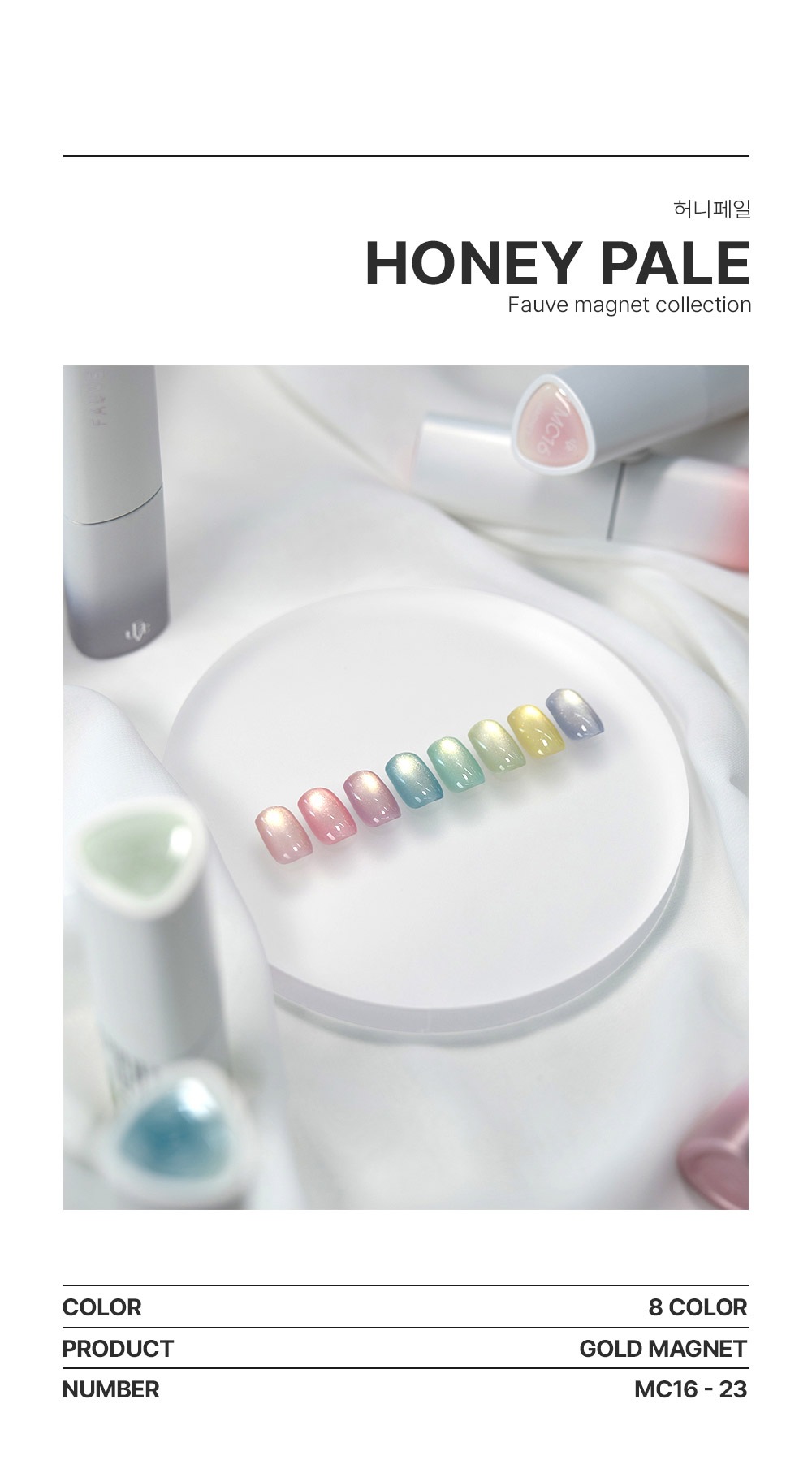 [FAUVE] 【HoneyPale : Magnet Gel Collection】 8色 セット / ハニーペール：マグネットジェル / 8種類の多彩で淡い蜂蜜色のシトラスマグネットジェル