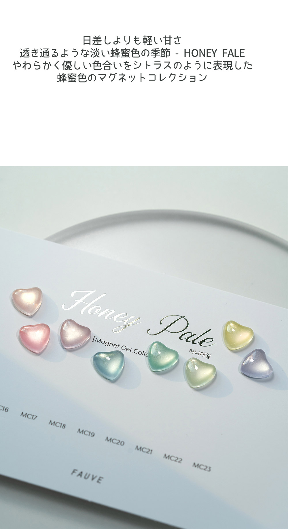 [FAUVE] 【HoneyPale : Magnet Gel Collection】 8色 セット / ハニーペール：マグネットジェル / 8種類の多彩で淡い蜂蜜色のシトラスマグネットジェル