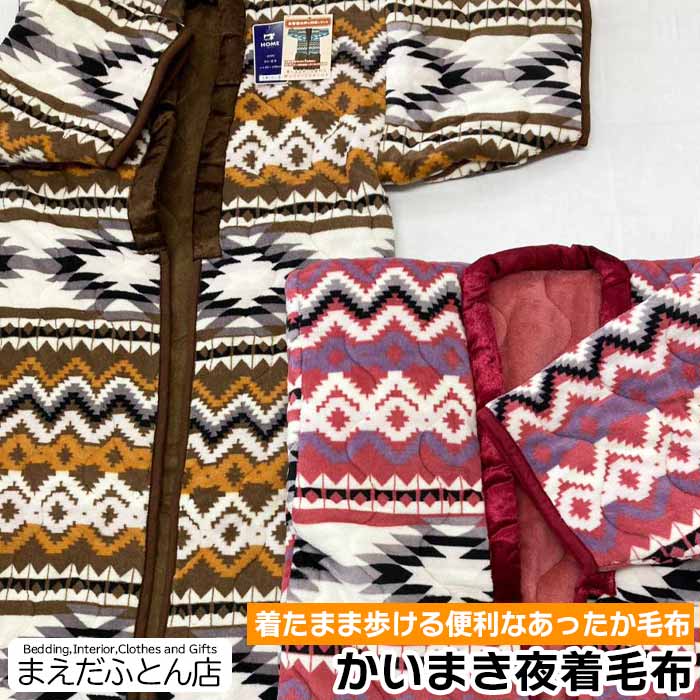 わた入り かいまき夜着毛布 サンゴマイヤー/綿入 シングル 140190cm 襟ぐりあったか 夜着毛布 かいまき夜着