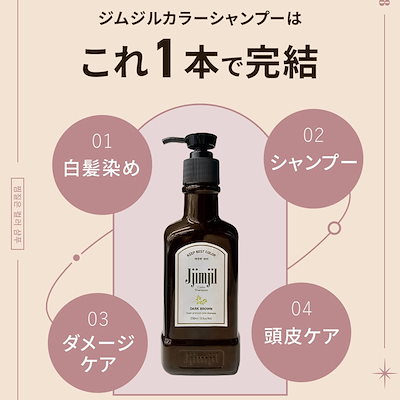 ☆新品未使用☆Jjimjil カラーシャンプー 5本セット　ダークブラウン 楽天市場】【公式】【ジムジルカラーシャンプー】白髪染め