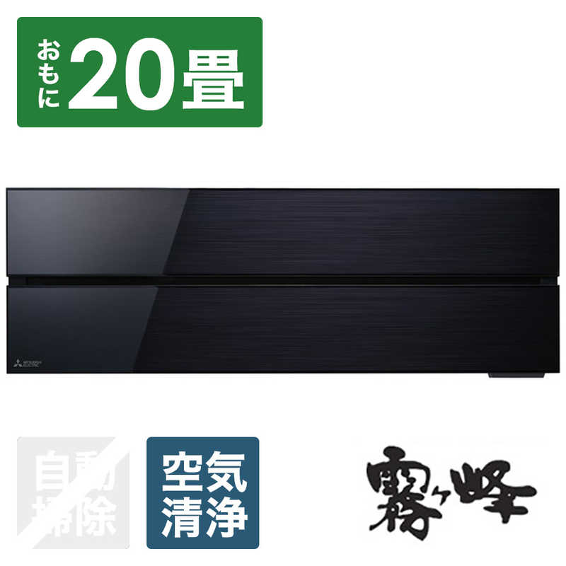 （標準取付工事費込）三菱　MITSUBISHI　エアコン おもに20畳用 霧ヶ峰 FLシリｰズ　MSZ-FL6321S-K オニキスブラック