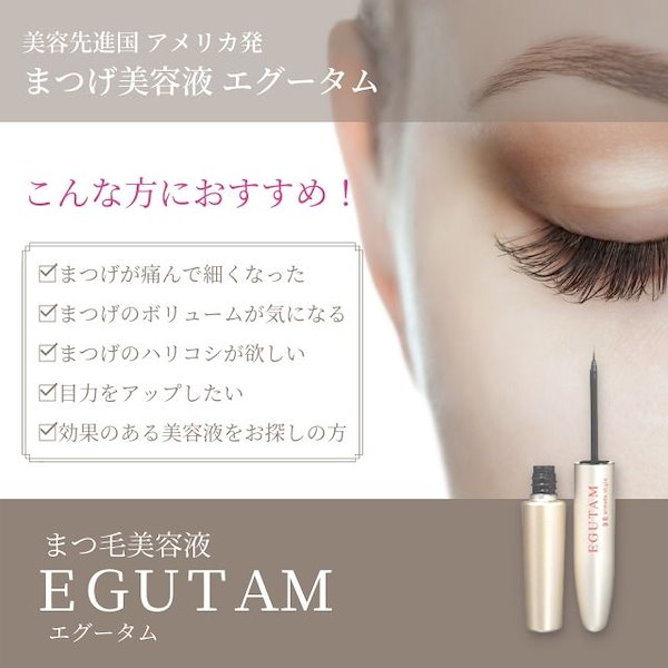 エグータム まつげ美容液 EGUTAM 2mlスキンケア/基礎化粧品