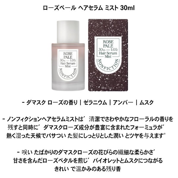 Qoo10] ノンフィクション ローズペール ヘアセラム ミスト 30m