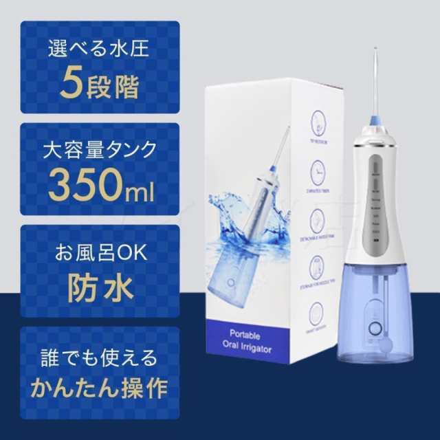 口腔洗浄器 ジェットウォッシャー 歯間洗浄機 歯茎ケア 口内洗浄機 ジェット水流 5段階の水圧で usb充電式 電動 大容量 家庭用 浴室 PSE認証