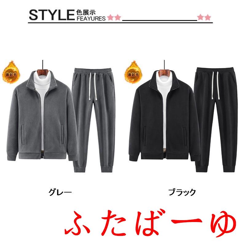【即納】セットアップ 上下 メンズ 長袖 スウェット 保温 スポーツウエア 裏ポア ルームウエア 立ち襟 厚手 裏起毛 カジュアル 春秋冬
