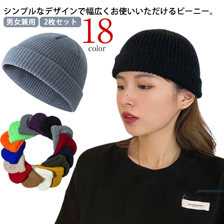 arik　2点まとめ買い　ニット帽　キャップ Qoo10] 全18色 ショート ニットキャップ 2枚