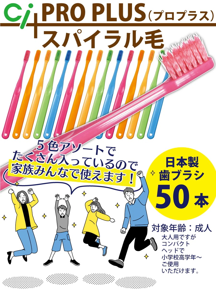 歯ブラシ CiPRO PLUS（プロプラス）スパイラル Sやわらかめ 50本 日本製