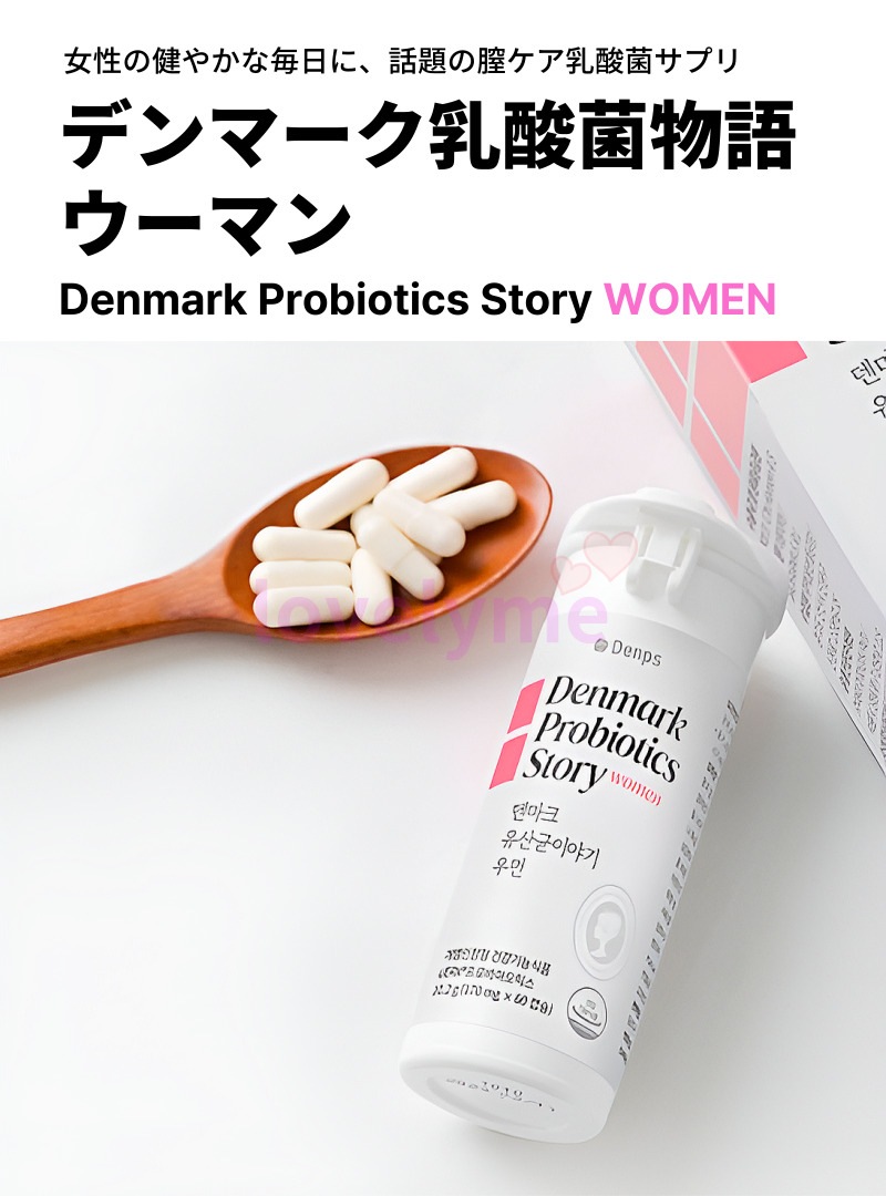 【正規品】デンマーク乳酸菌物語 ウーマン 60粒×2箱（2ヶ月分）膣ケア乳酸菌／女性乳酸菌／プロバイオティクス／腸活サポート／韓国人気サプリ