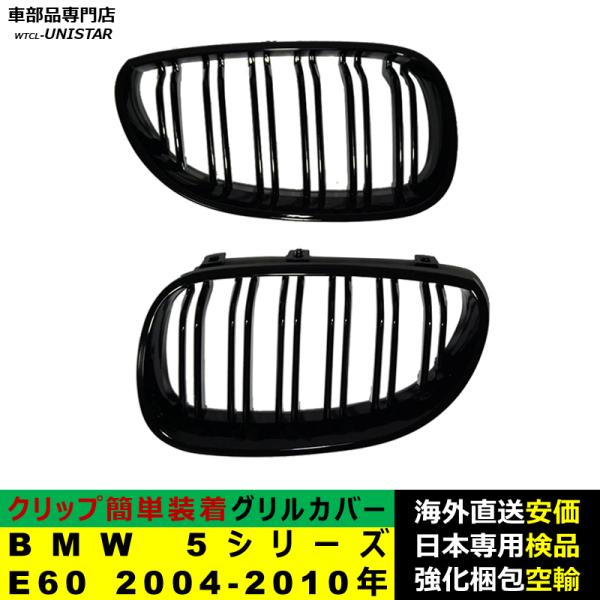 BMW 5シリーズ E60 2004-2010年適用 フロントグリル キドニーグリル バンパー トリム カバー スラット ストラップ Mスタイル MSports Mスポーツ ABS製