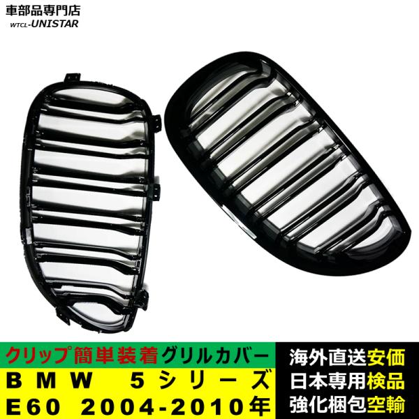 BMW 5シリーズ E60 2004-2010年適用 フロントグリル キドニーグリル バンパー トリム カバー スラット ストラップ Mスタイル MSports Mスポーツ ABS製