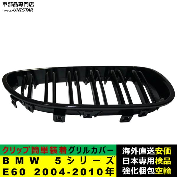 BMW 5シリーズ E60 2004-2010年適用 フロントグリル キドニーグリル バンパー トリム カバー スラット ストラップ Mスタイル MSports Mスポーツ ABS製