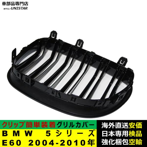 BMW 5シリーズ E60 2004-2010年適用 フロントグリル キドニーグリル バンパー トリム カバー スラット ストラップ Mスタイル MSports Mスポーツ ABS製
