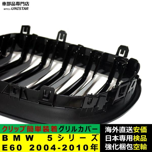 BMW 5シリーズ E60 2004-2010年適用 フロントグリル キドニーグリル バンパー トリム カバー スラット ストラップ Mスタイル MSports Mスポーツ ABS製