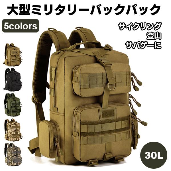 大型 ミリタリーバックパック リュックサック リュック バックパック 多機能ポケット付き タクティカル バッグ サイクリング 登山 サバゲ― アサルトバッグ