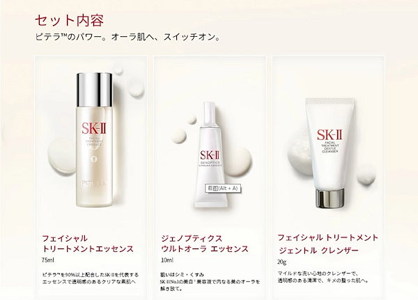 新登場！SK-II ピテラ(TM) ウルトオーラ エッセンシャル セット 化粧水