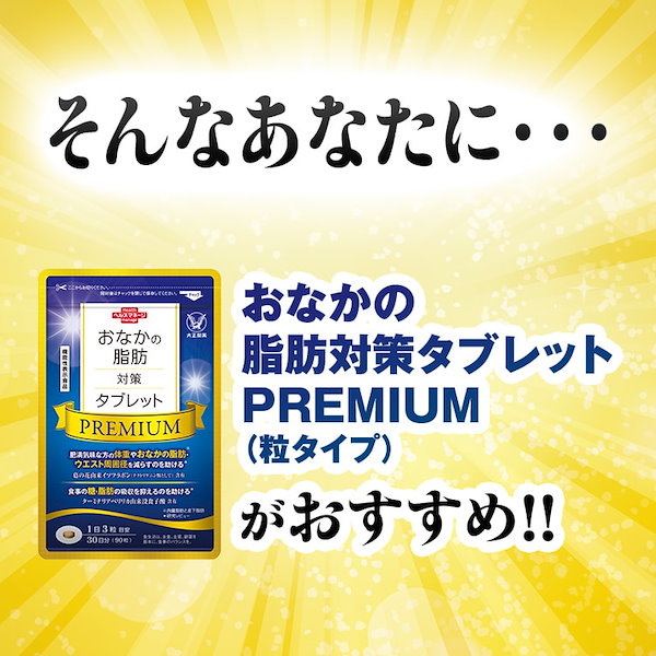 Qoo10] 大正製薬 【公式】おなかの脂肪対策タブレットPRE