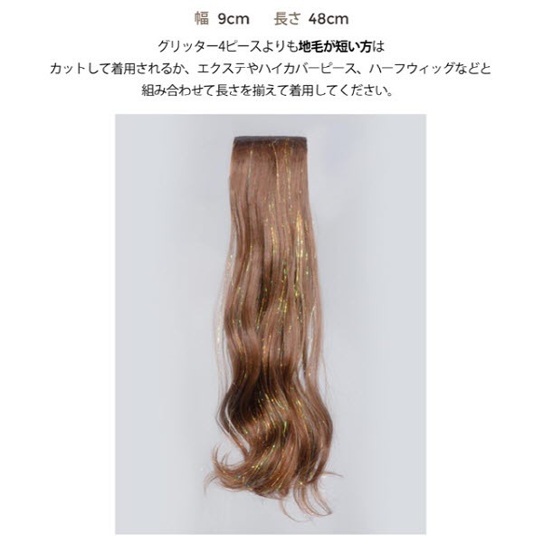 ウィッグ エクステ ワンタッチエクステ グリッター 4ピース (グレース素材)WIG 簡単着用 自然 金髪 ファッションウィッグ デイリーウィッグ ヘアスタイル ウェーブ アイドル コスプレ
