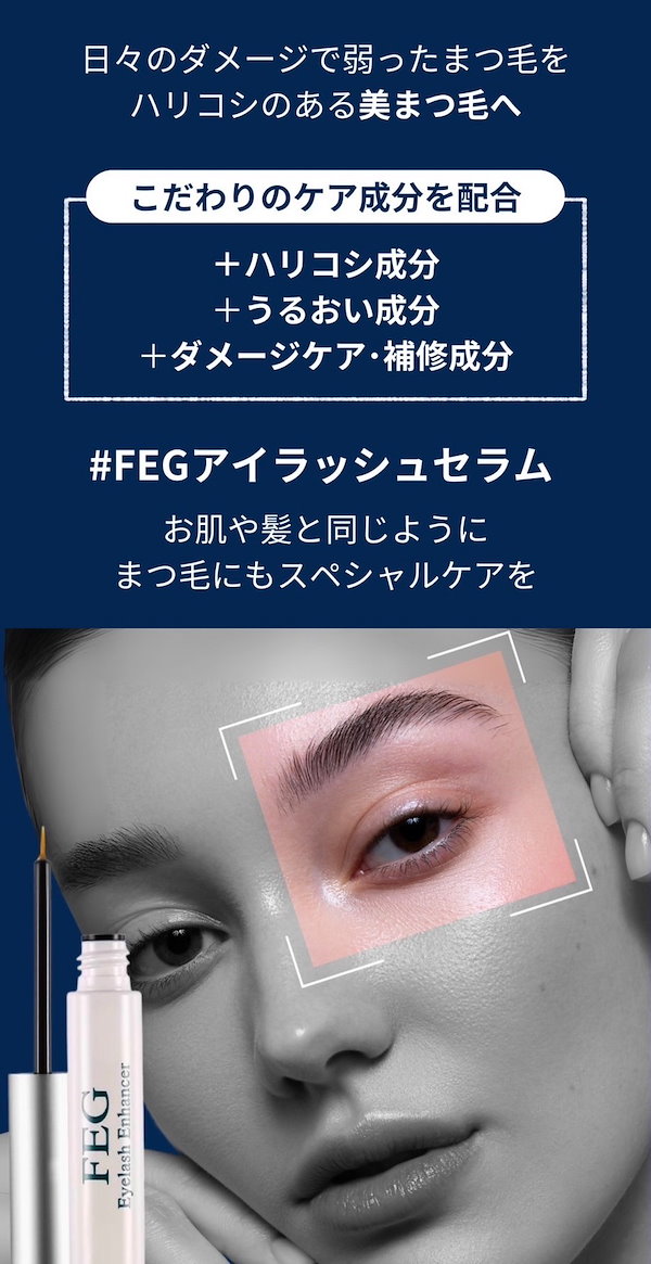 feg オファー まつげ 美容 液 効果