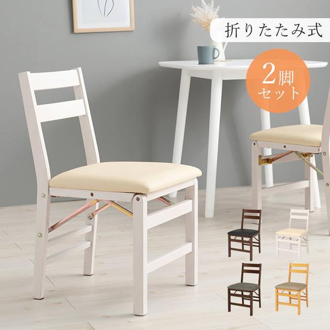ダイニングチェア 折りたたみチェア 2脚セット 折り畳み式 椅子 イス コンパクト 天然木 木製フレーム ダイニングチェア 折りたたみチェア 2脚セット 折り畳み式 椅子 イス コンパクト 天然木 木製フレーム