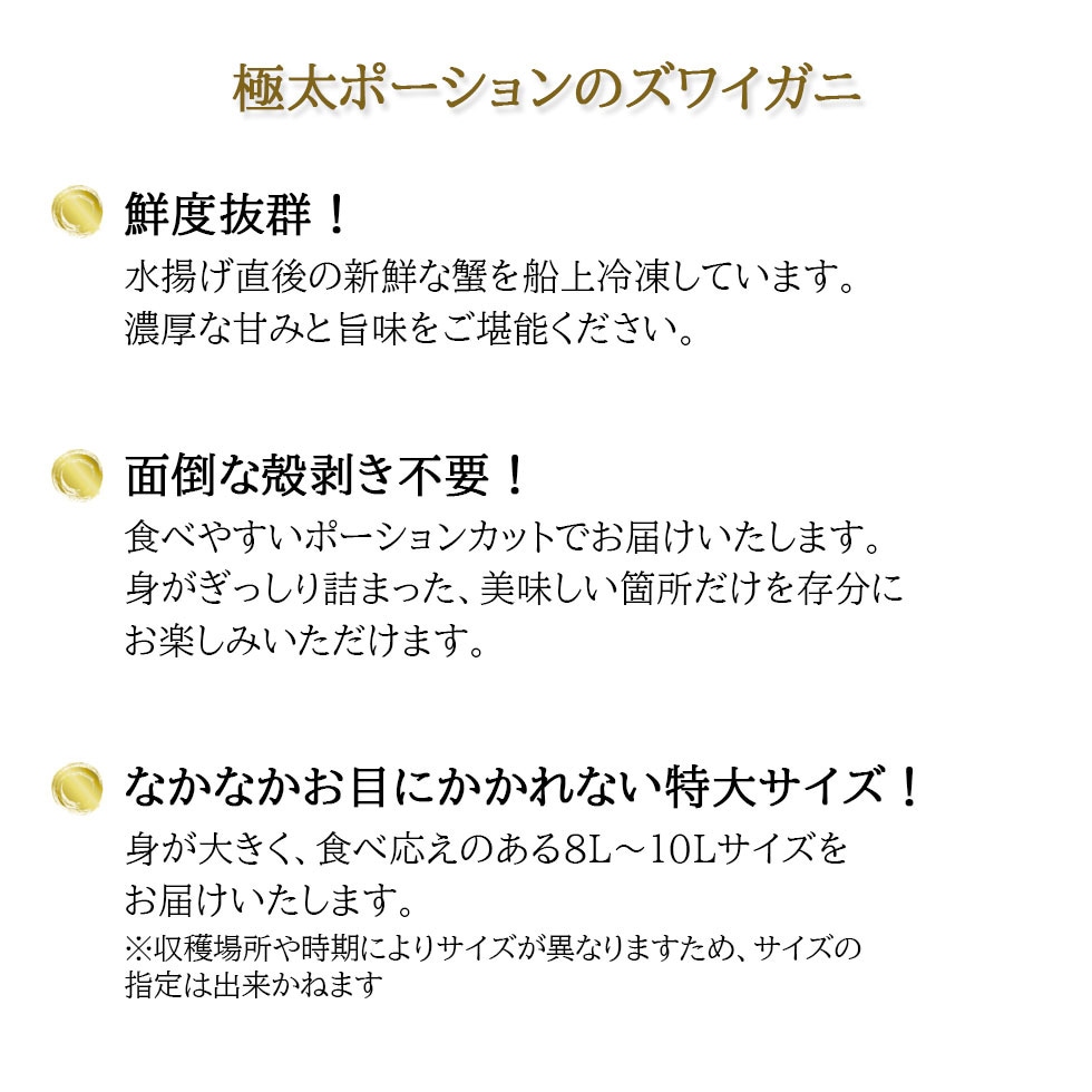生ズワイガニ【特大8L10Lサイズ】ズワイガニ 新鮮な船内冷凍 ポーション 1kg 20から24本 ズワイ蟹 刺身 鍋 蟹鍋 お歳暮