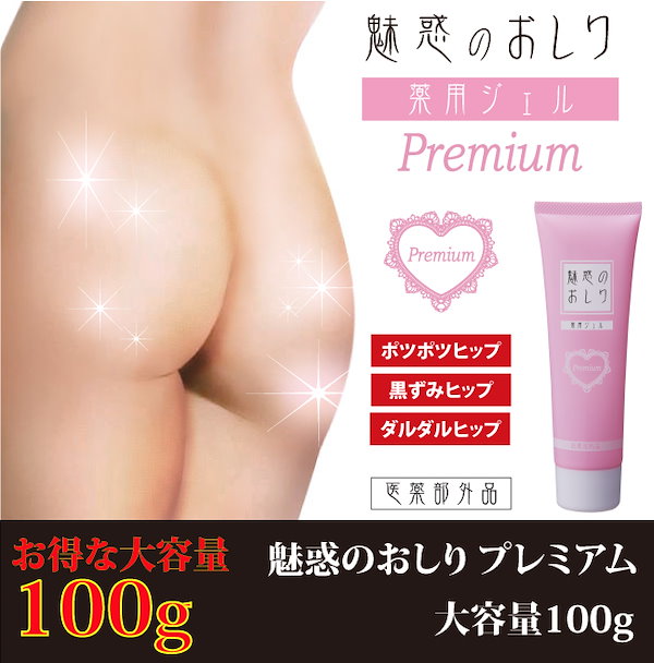 Qoo10] 魅惑のおしり プレミアム 100g 【お