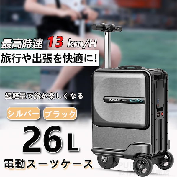 電動スーツケース 26L  ブラック