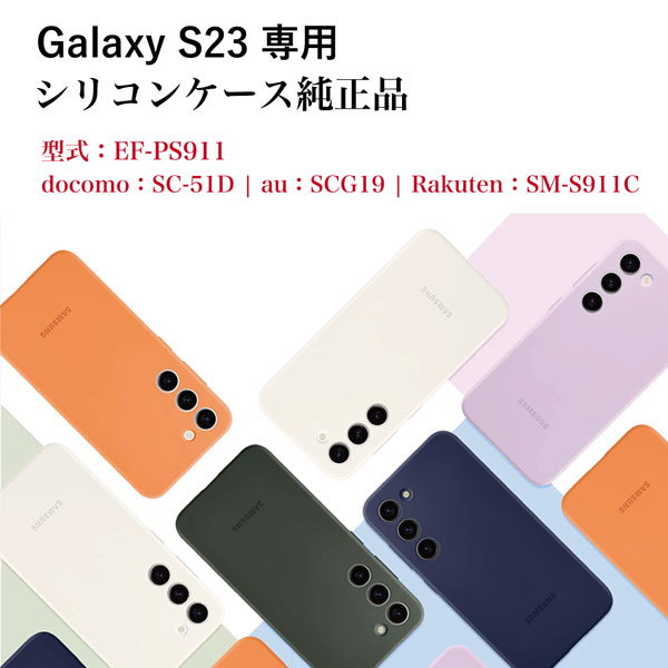 Galaxy S23 純正シリコンケース - Android用ケース