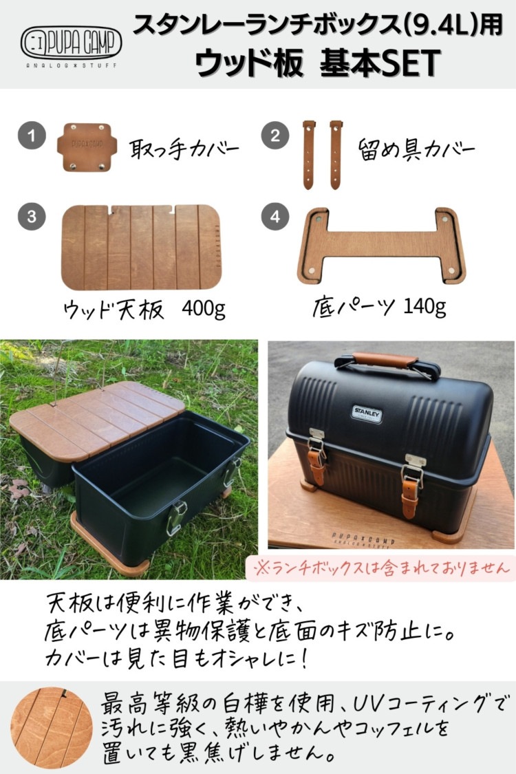 スタンレランチボックス用 PUPACAMP ウッド天板 ウッドアクセサリー 天板 ランタン用ハンガー 底パーツ 革カバー キャンプ用品