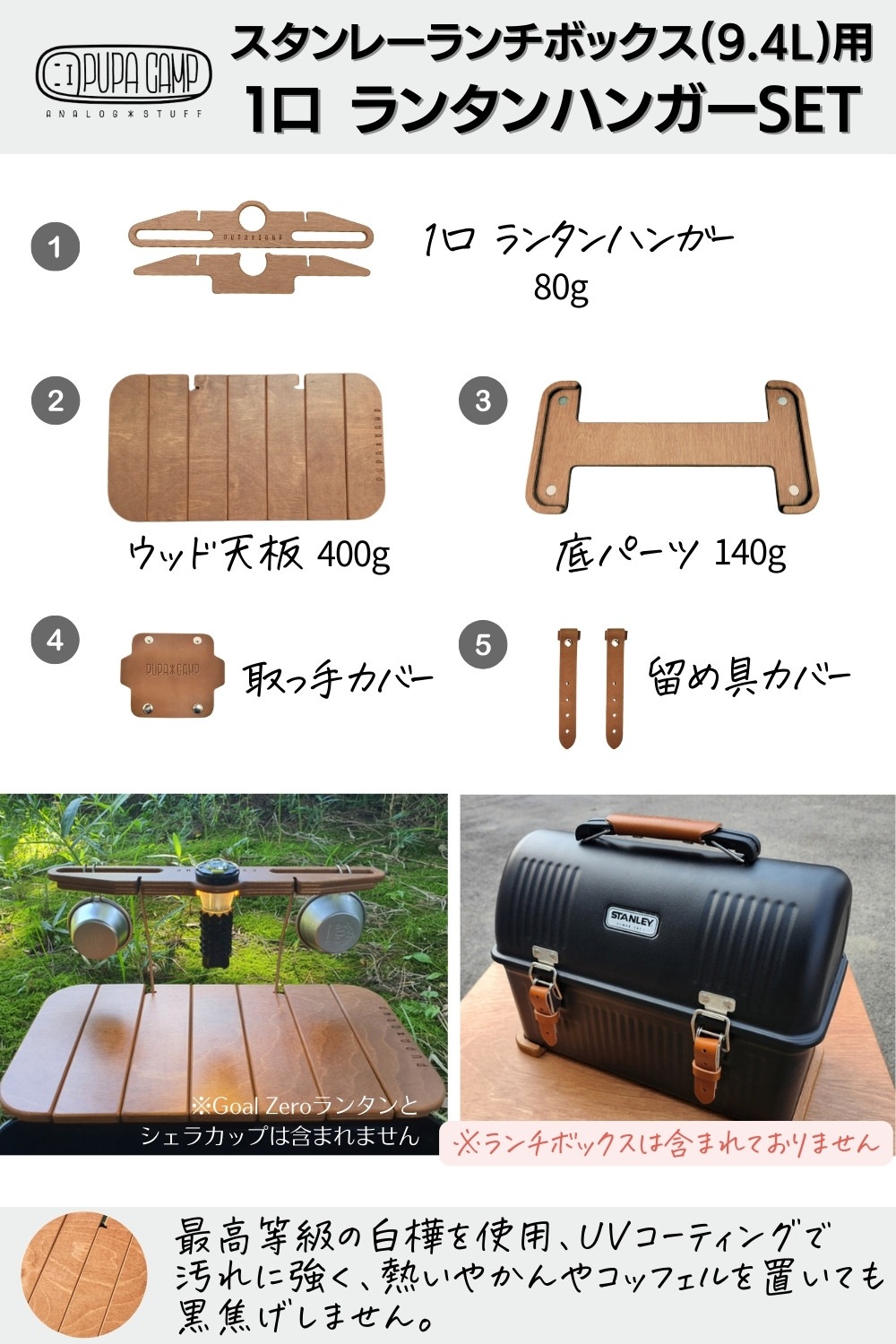 スタンレランチボックス用 PUPACAMP ウッド天板 ウッドアクセサリー 天板 ランタン用ハンガー 底パーツ 革カバー キャンプ用品