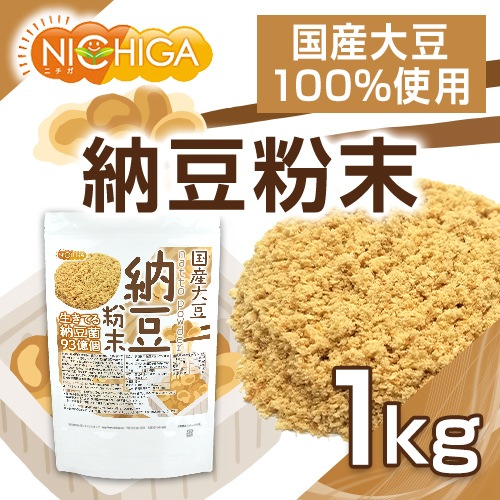 国産納豆 粉末 1ｋｇ 国産大豆100％使用 natto powder 生きている納豆菌93億個 ナットウキナーゼ活性 含有 TK0