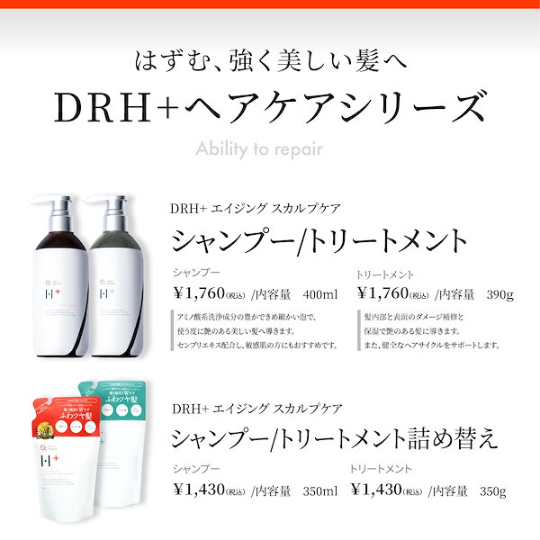 送料込☆DRH+ デイリーリペアH+ スカルプトリートメント