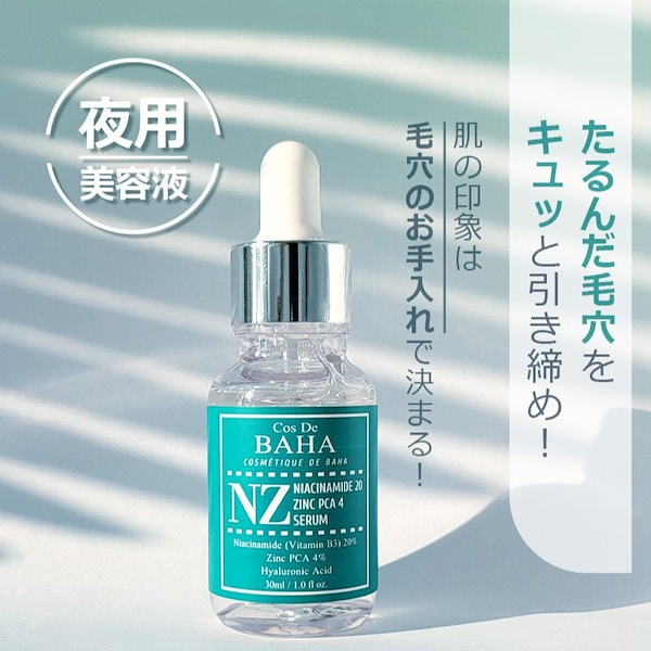 コスデバハ NZセラム 30ml ナイアシンアミド 20% - 基礎化粧品