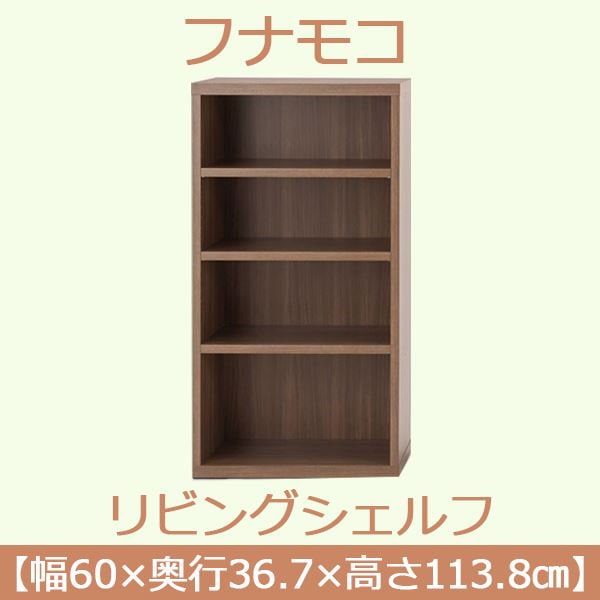 Qoo10] フナモコ フナモコ リビングシェルフ 幅60高さ1