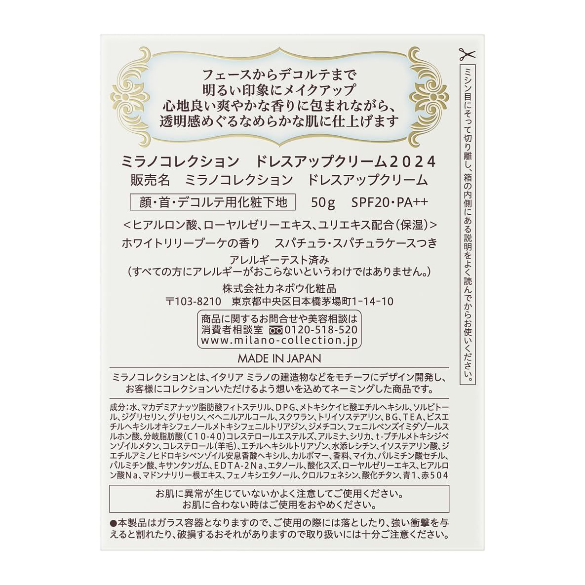 ミラノコレクション ドレスアップクリーム２０２４